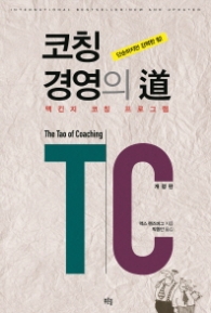 코칭경영의 도(개정판) - 맥캔지 코칭 프로그램 [페이퍼백]